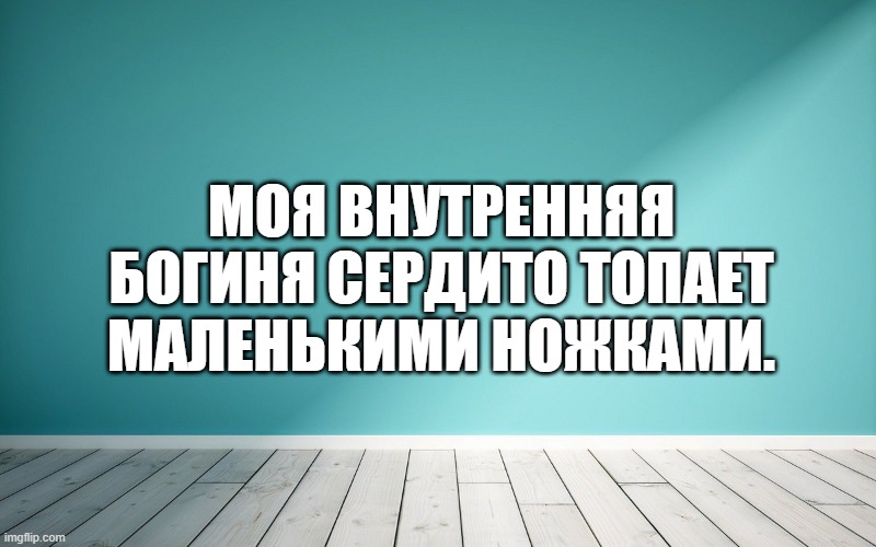 Моя внутренняя богиня сердито топает маленькими ножками.